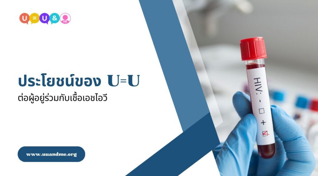ทำไม U = U ถึงสำคัญ ต่อการยุติการแพร่ระบาดของเอชไอวี ?