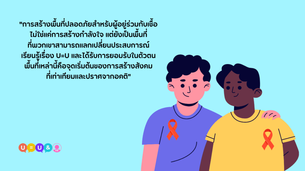 วิธีสร้างความเข้าใจเรื่อง U=U ในสังคมเพื่อ ลดการตีตรา