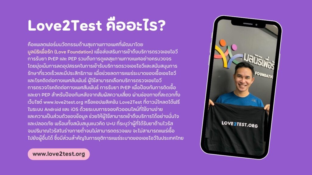 ตรวจเอชไอวีง่ายขึ้นกับ Love2Test ก้าวสำคัญเพื่อยุติ HIV ในไทย