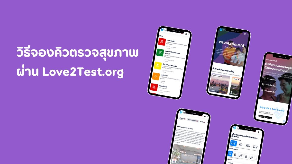 วิธีจองคิวตรวจสุขภาพผ่าน Love2Test วิธีจองคิวตรวจสุขภาพผ่าน Love2Test