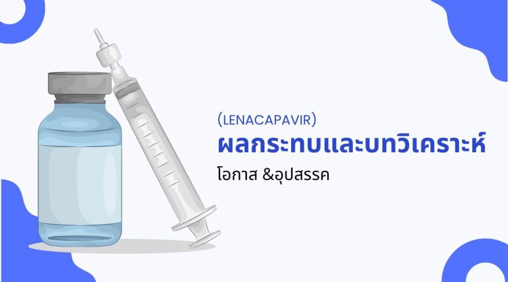 ยาป้องกัน HIV รุ่นใหม่เข้าถึงได้ในราคาถูกกว่าเดิม