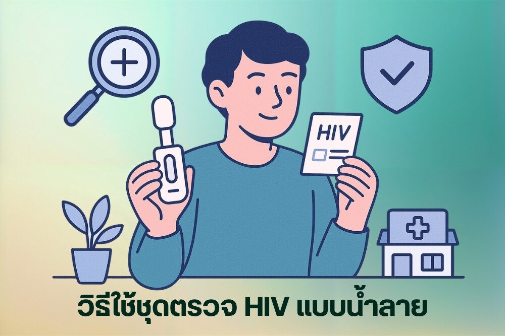 ชุดตรวจ HIV น้ำลาย ราคาเท่าไหร่ เช็กก่อนซื้อ