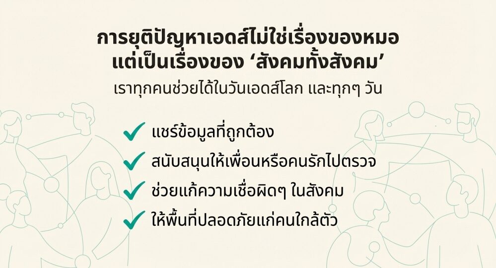 แล้วเราควรทำอะไรใน วันเอดส์โลก 2568 แล้วเราควรทำอะไรใน วันเอดส์โลก 2568