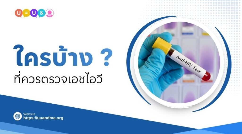 ใครบ้างที่ควรตรวจเอชไอวี