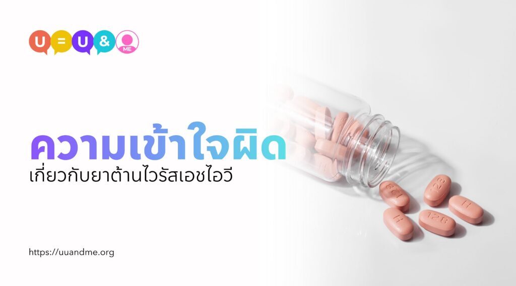 ความเข้าใจผิดเกี่ยวกับยาต้านไวรัสเอชไอวี