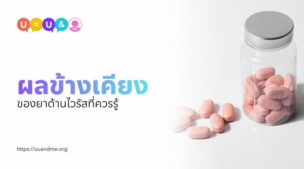 ยาต้านไวรัสเอชไอวี สำหรับมือใหม่ ต้องรู้อะไรบ้าง
